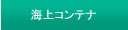 海上コンテナ