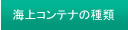 海上コンテナの種類