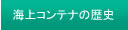 海上コンテナの歴史